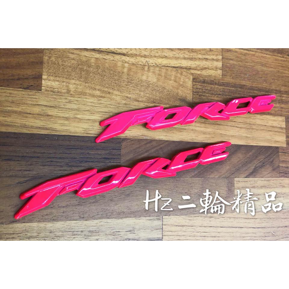 Hz二輪精品 FORCE 粉紅 車身LOGO 車身 標誌 側貼 山葉 FORCE155 立體 車身貼紙 非 鍍鈦LOGO