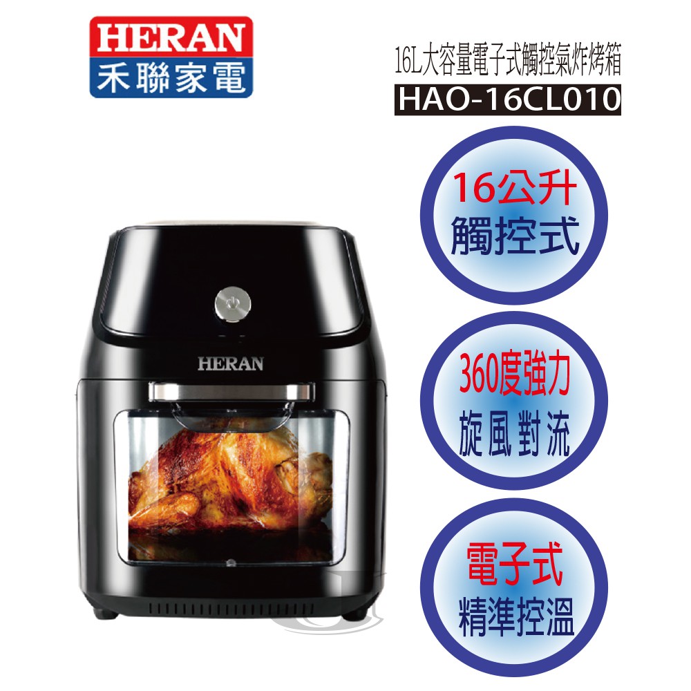 HERAN 禾聯 HAO-16CL010	16公升 電子觸控式 氣炸 烤箱 16CL010