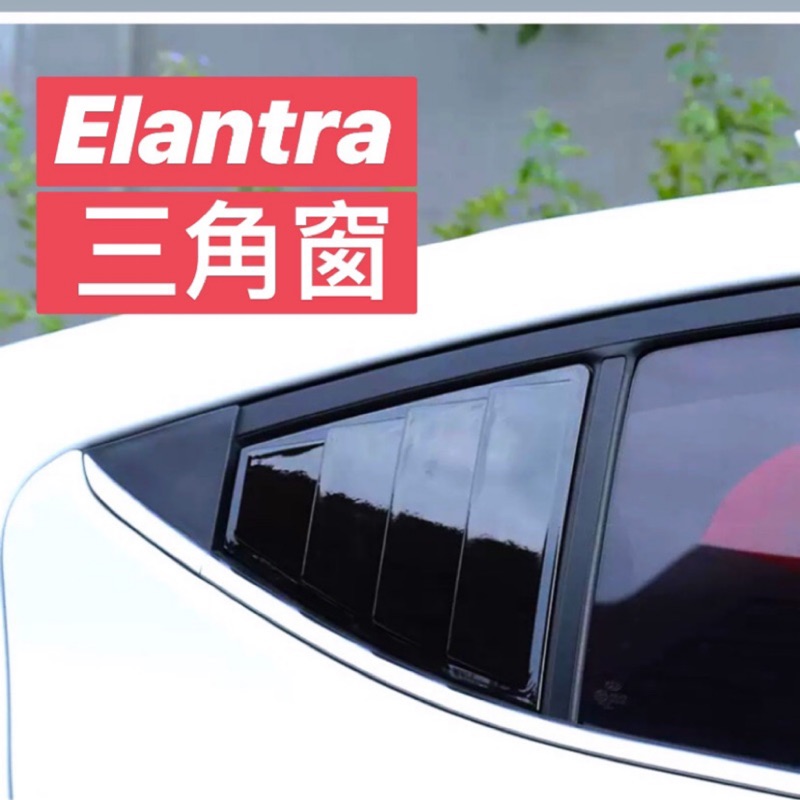 現代 Super elantra sport  6&amp;6.5 改裝 鯊魚鰭 三角窗