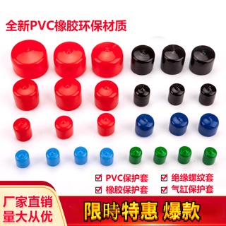 橡膠護套 螺紋保護套 PVC 防護套 防塵套 橡膠套 塑膠套 橡膠帽 絕緣套 PVC帽套 管套膠帽 端套管