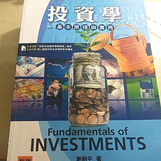 投資學:基本原理與實務 (六版/謝劍平著)