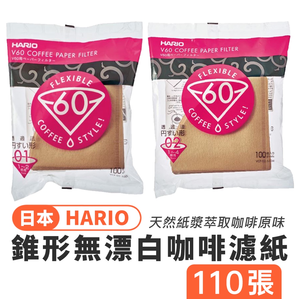 日本製 HARIO V60 無漂白錐形咖啡濾紙（110/100張）／MARUKI KYOWA 協和咖啡濾紙【超越巔峰】
