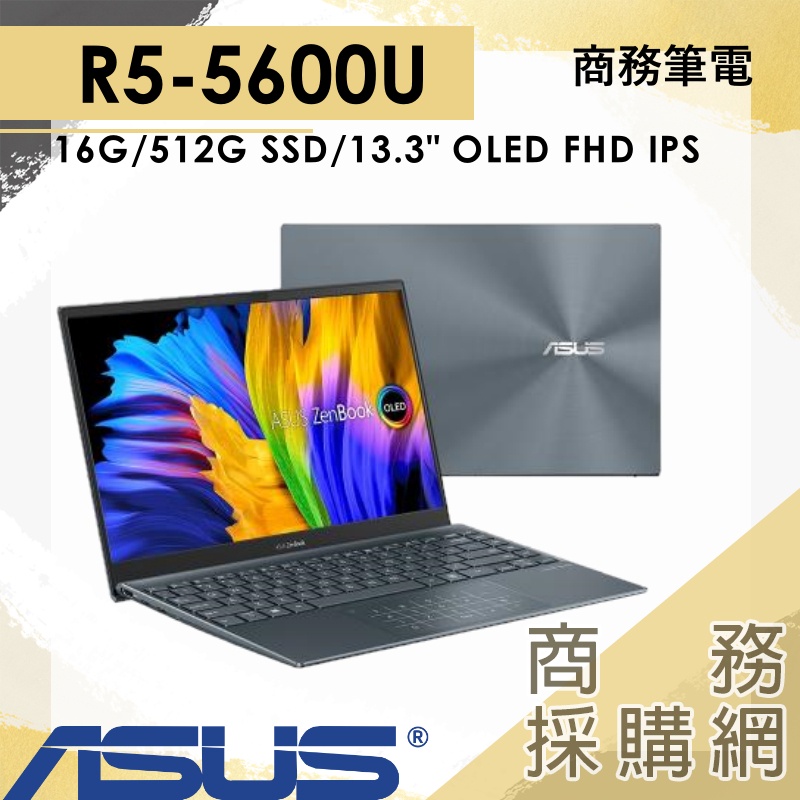 【商務採購網】UM325SA-0092G5600U✦R7 輕薄 文書 商務 Zenbook ASUS 華碩 OLED筆電