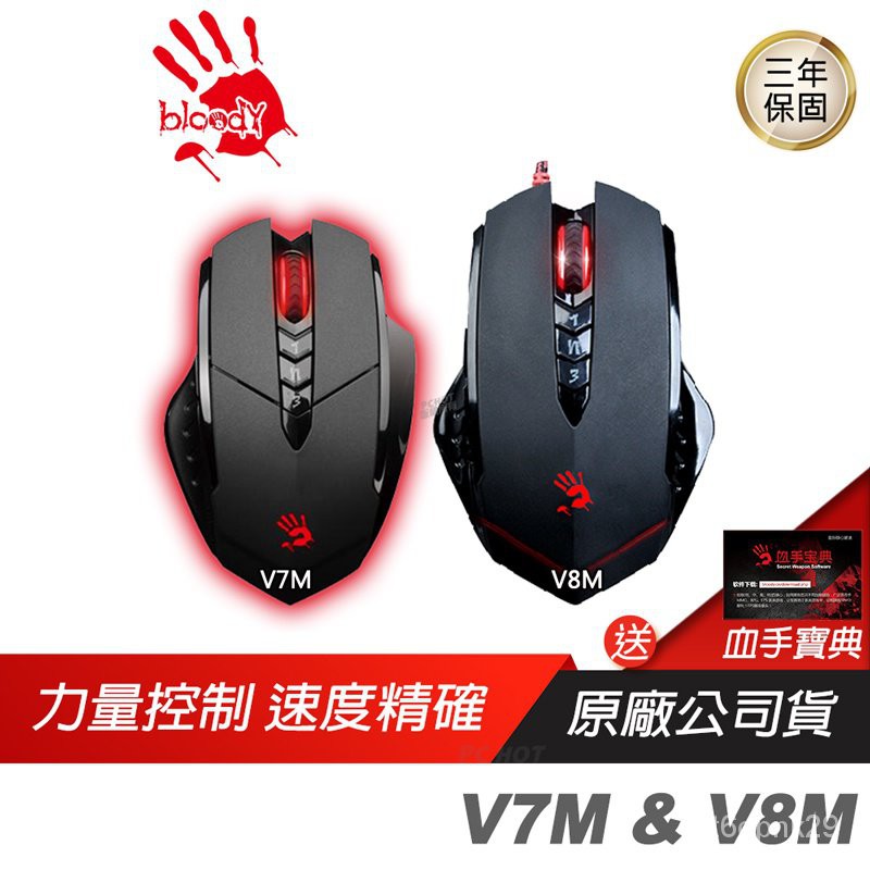 Bloody 血手幽靈 V7M V8M 電競滑鼠 /送軟體/3200dpi/3年保/ V7 V8