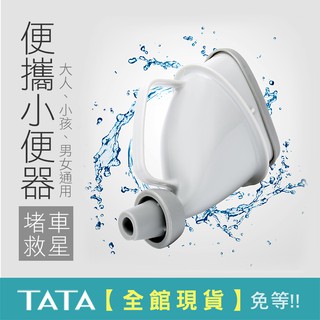 【現貨】便攜小便器 / 接尿器 兒童尿桶 尿壺 戶外廁所 攜帶式 應急小便器 尿瓶 夜壺 小便斗 TATA