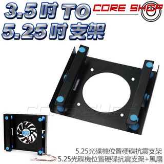 ☆酷銳科技☆桌上型機殼硬碟支架/3.5轉5.25光碟機位置/8cm靜音風扇/桌上型電腦/改裝配件/抗震/3.5吋硬碟支架