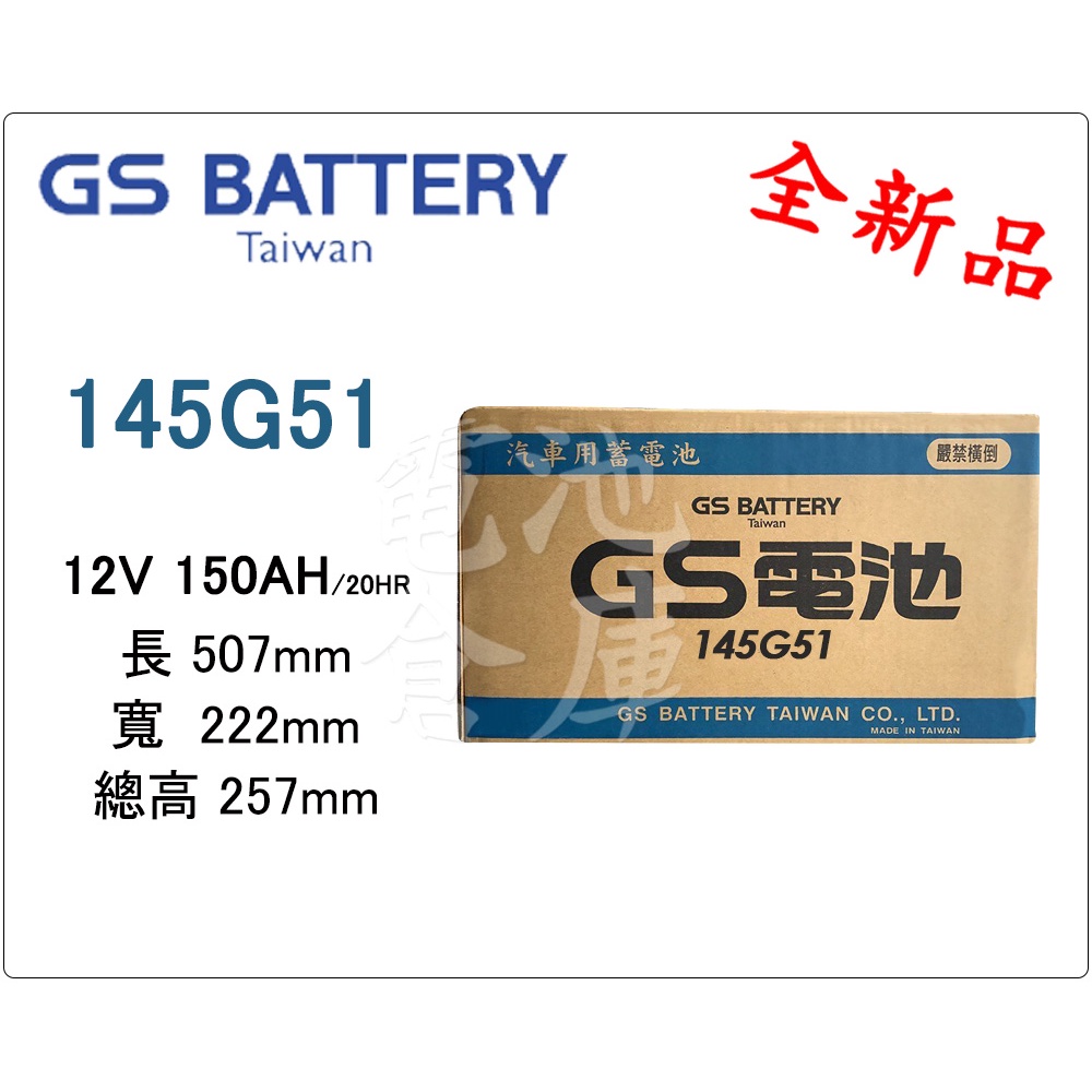 ＊電池倉庫＊全新GS(統力)加水汽車電池 145G51(N150)大樓發電機 貨車 最新到貨