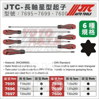 【YOYO汽車工具】JTC 長軸星型起子 六角 星型 起子 雙B門把拆卸 T10 T15 T20 T25 T27 T30