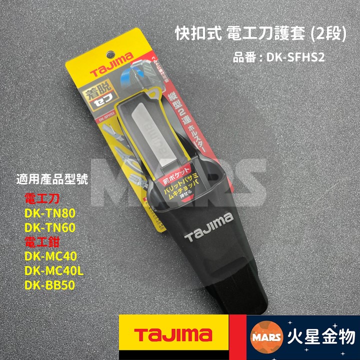 【火星金物】 田島 TAJIMA 快扣式 電設工具用刀護套 兩段 可放 剝皮鉗 DK-MC40 電工刀 DK-SFHS2