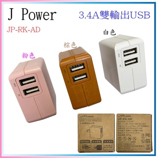 JPower 雙USB輸出 折疊充電插頭 支援手機、平板、數位相機