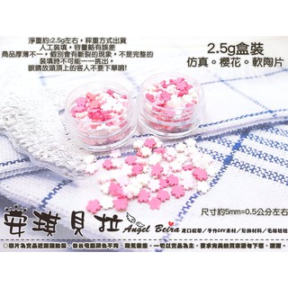 【安琪貝拉DIY手作】QZ273【1盒價】櫻花☆2.5g軟陶 切片│輕黏土 史萊姆 流沙油 水晶滴膠 UV膠 封入填充物
