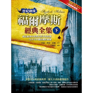 世紀神探：福爾摩斯經典全集(下)《布裡奇書店》