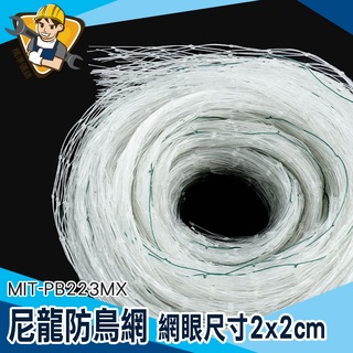 【精準儀錶】畫眉網 尼龍網 大棚防鳥網 水鴨網 果樹網 萬用圍網 畫眉網 防鴿網 MIT-PB223MX