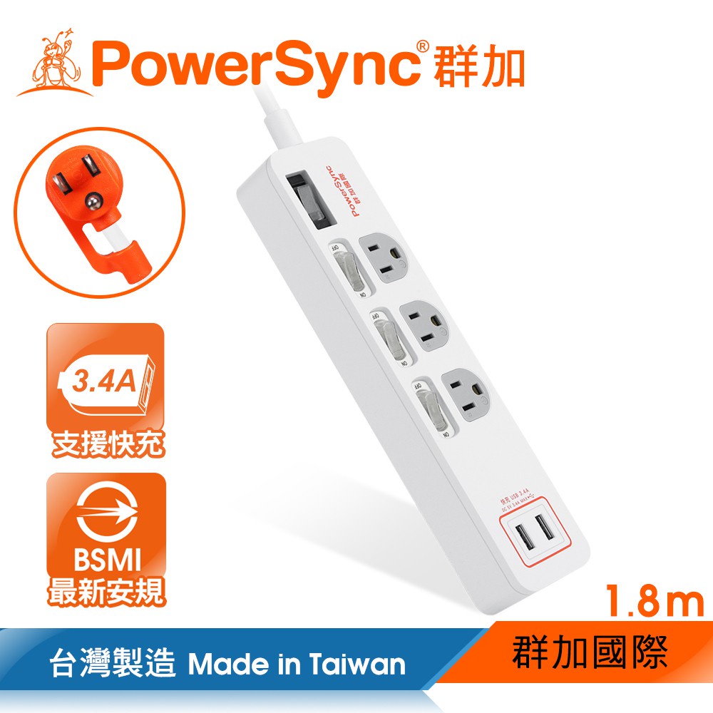 群加 PowerSync 4開3插USB防雷擊抗搖擺延長線/台灣製造/MIT/2色/1.8m