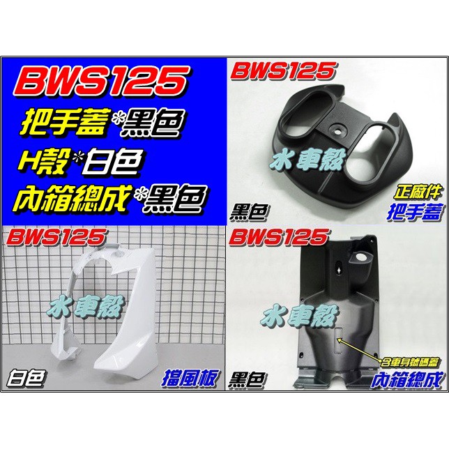 【水車殼】山葉 BWS125 擋風板H殼 白色 + 把手蓋 黑色 + 內箱總成(含車身號碼蓋) 黑色 BWSX 大B