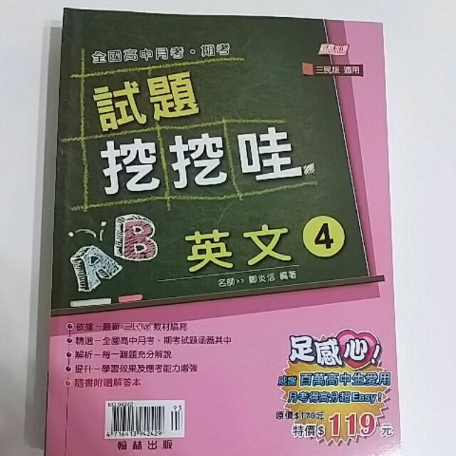 翰林高中試題挖挖哇三民甲版英文4【市面絕版】