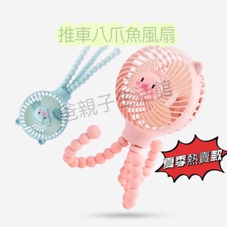 『當天出貨』嬰兒推車風扇 USB風扇 電風扇 寵物推車風扇 居家風扇 桌上立扇 八爪魚風扇 推車風扇 立扇 嬰兒推車掛扇