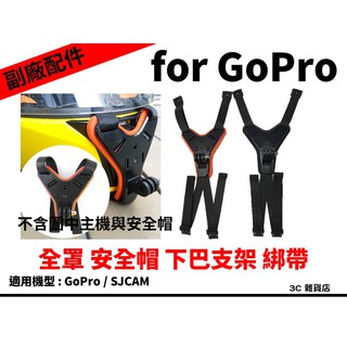 GoPro 副廠配件 安全帽 下巴綁帶支架 下巴支架 全罩 SJCAM 行車紀錄器用