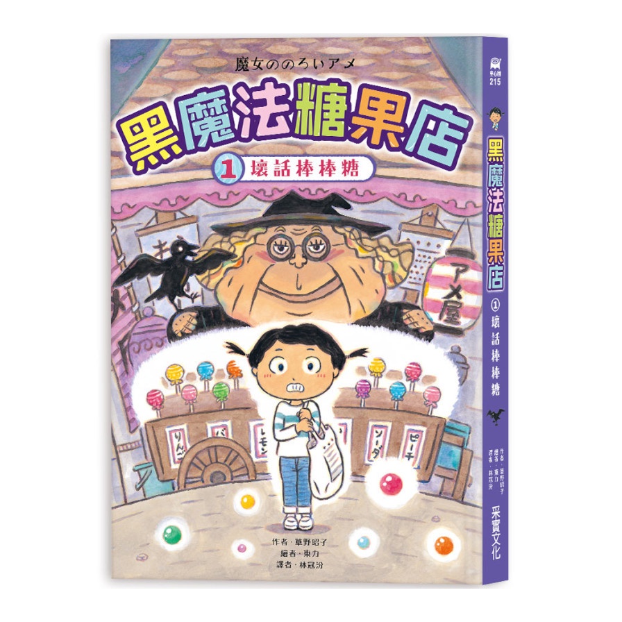 黑魔法糖果店(1)壞話棒棒糖(作者：草野昭子/繪者：東力) 墊腳石購物網