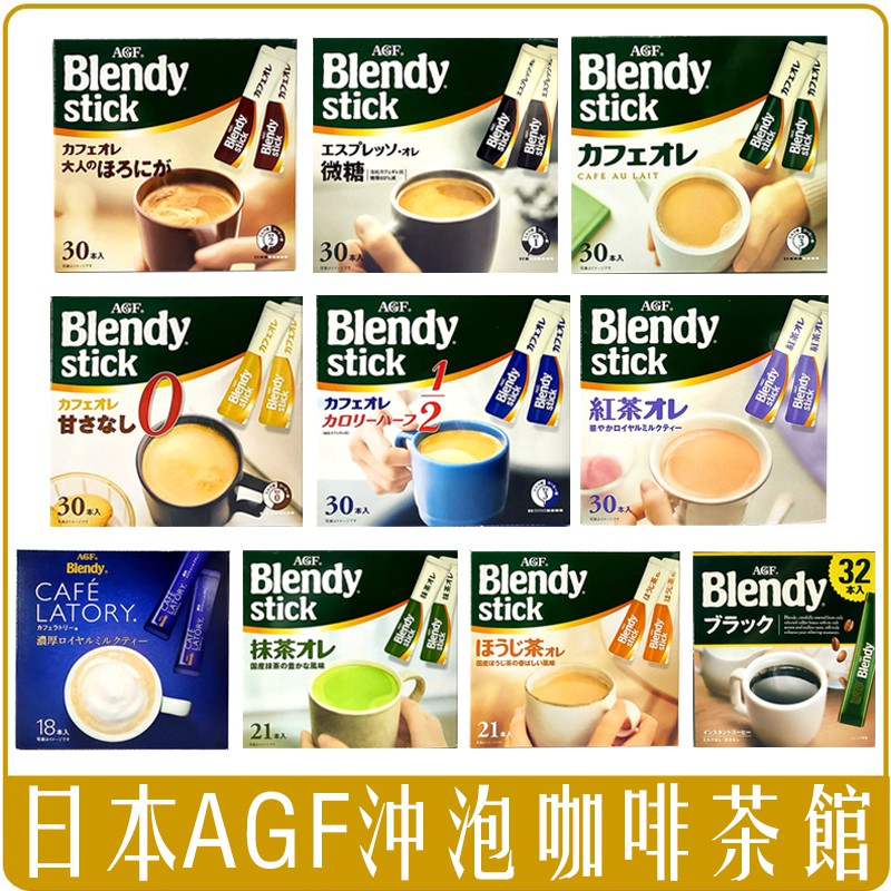 《 Chara 微百貨 》 日本 AGF Blendy Stick 咖啡 無糖 微糖 含糖 低卡 紅茶 歐蕾 盒裝