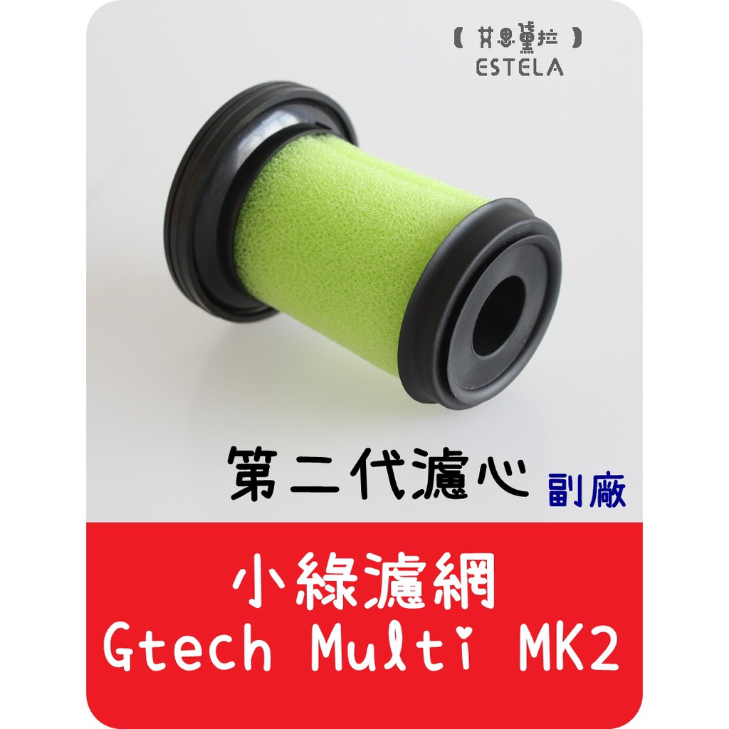 【艾思黛拉A0434 】副廠Gtech Multi plus二代 手持吸塵器配件 ATF012 ATF017 濾網 濾心