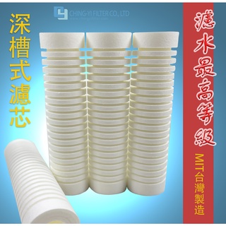 【深層式濾芯】家用淨水、水族過濾 最高規格 通用型 MIT臺灣製造