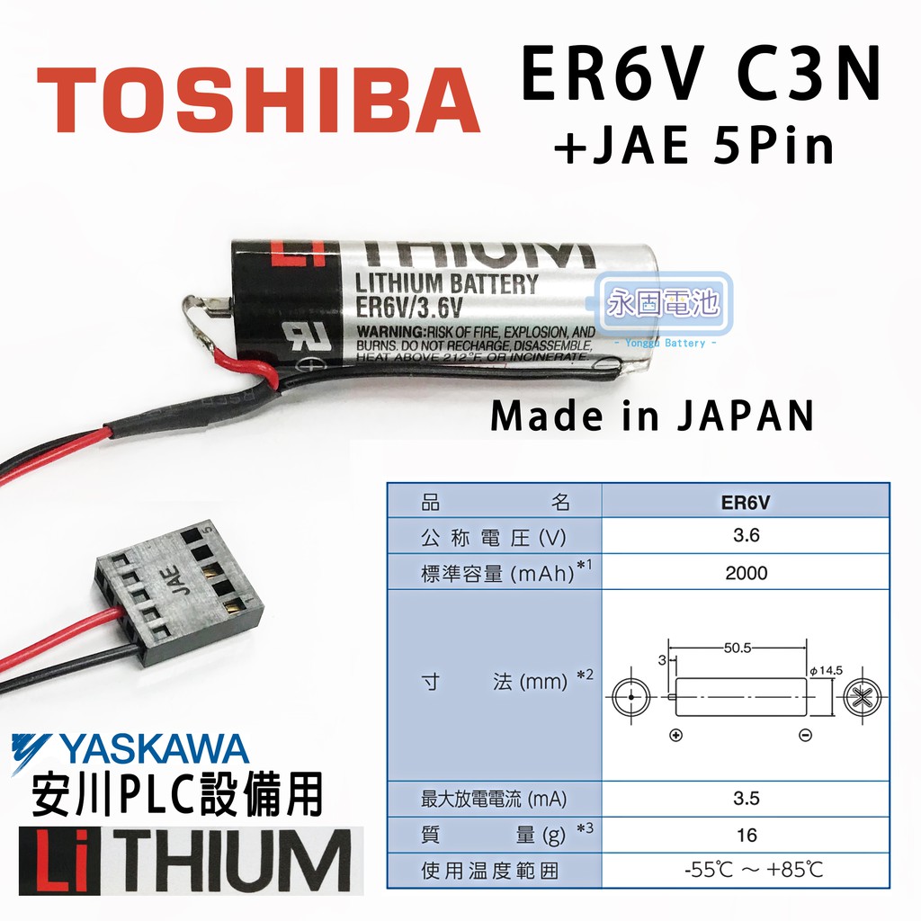 永固電池」 ER6VC3N 安川PLC ER6V 5Pin 日本製造JAE接頭| 蝦皮購物