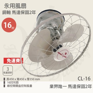 【永用牌】16吋 360° 自動旋轉吊掛扇 吊扇 電風扇 CL-16 台灣製造 夏天必備 循環扇 工業扇 涼風扇 風量大