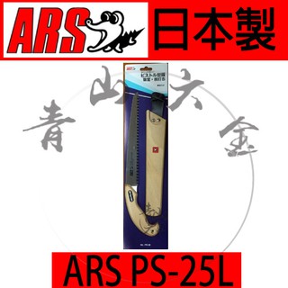 『青山六金』附發票 ARS PS-25L 剪定鋸 荒目鋸 鱷魚牌 園藝 樹枝鋸 手鋸 鋸子 日本製