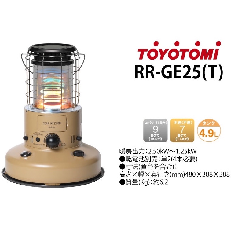 新品未使用】TOYOTOMI トヨトミ RR-GE25-T コヨーテブラウン - 冷暖房/空調