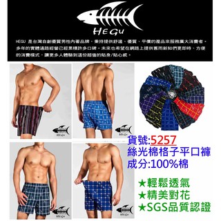 挑戰全台最便宜【伍洋】HEGU魚骨全系列 彈力 男性平口褲 四角褲 純棉平口褲寬鬆四角褲男生內褲純棉內褲精梳棉貼身四角褲