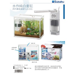 【帥哥水族】 Suisaku 水作 純白套缸組【一組】31*24*18cm 附PLUS內建過濾器 含上蓋
