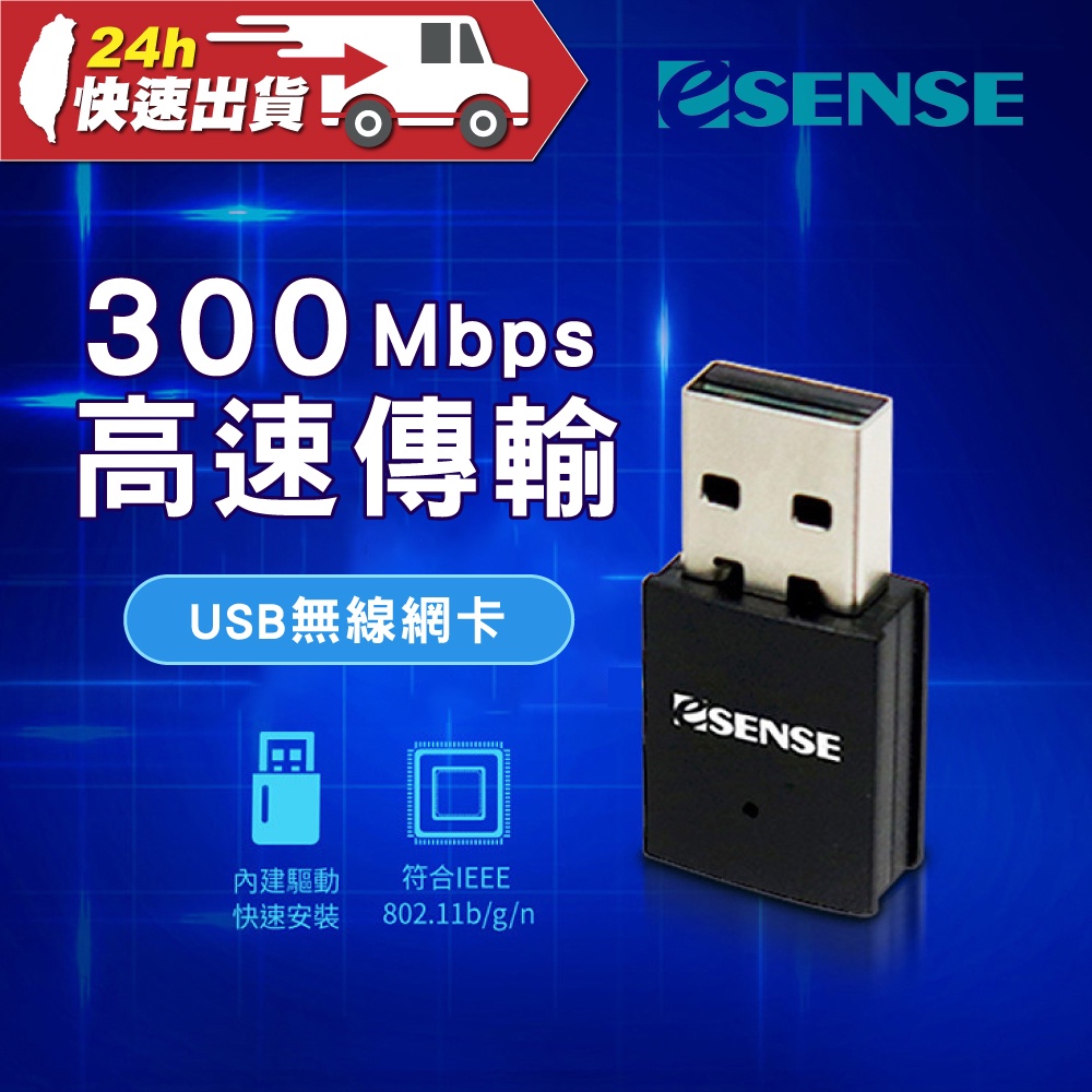 Esense 300Mbps USB 無線網卡 WIFI發射 WIFI接收 無線基地台 WIFI分享器 迷你 無線網卡