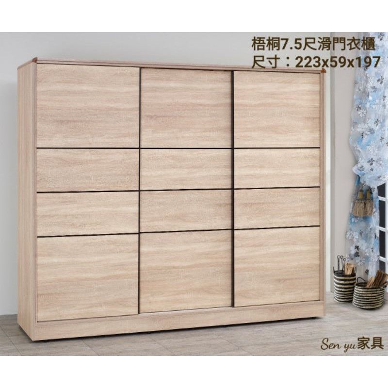 Sen yu家具  簡約現代風格  梧桐5x7尺/7.5尺滑門衣櫃