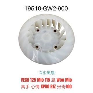 （三陽正廠零件）GW2 冷卻風扇 VEGA Mio 風 Woo 高手 心情 XPRO R1Z 米奇 風扇 電盤