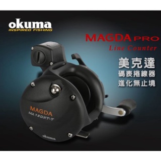 【世界釣具】 OKUMA 寶熊 MAGDA 美克達 碼表捲線器 鼓式捲線器 MA15DXT/20DXT/30DXT/現貨