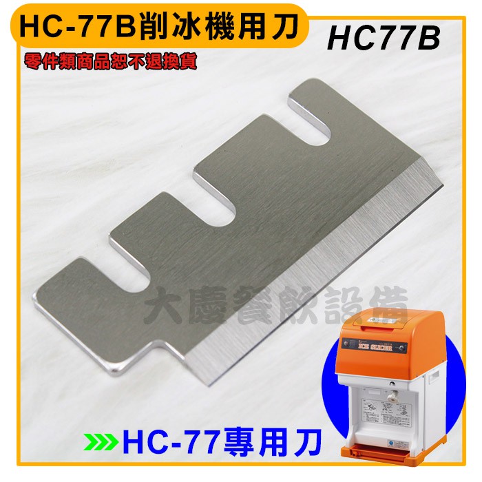 初雪牌 刀片（HC77B及HC77A可以共用）HC-77 削冰機 專用用刀 刨冰機 冰刀 削冰機 刀 (嚞)
