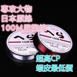 如果要買釣線，恭喜您找到蝦皮最便宜的魚線 100米釣魚線 魚線 尼龍線 主線 日本進口原絲 主線子線尼龍釣綫 #1