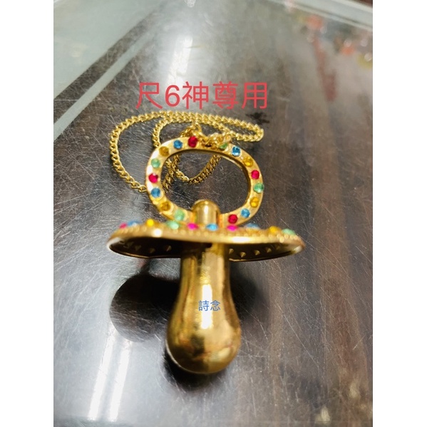 詩念服飾/佛具精品❤️太子最愛✅金奶嘴-尺6神明使用❤️金奶嘴🎉送太子必備單品