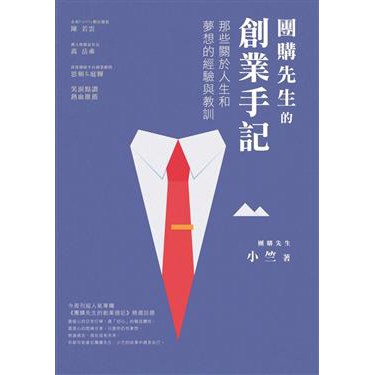 24h出貨 團購先生的創業手記 那些關於人生和夢想的經驗與教訓 蝦皮購物
