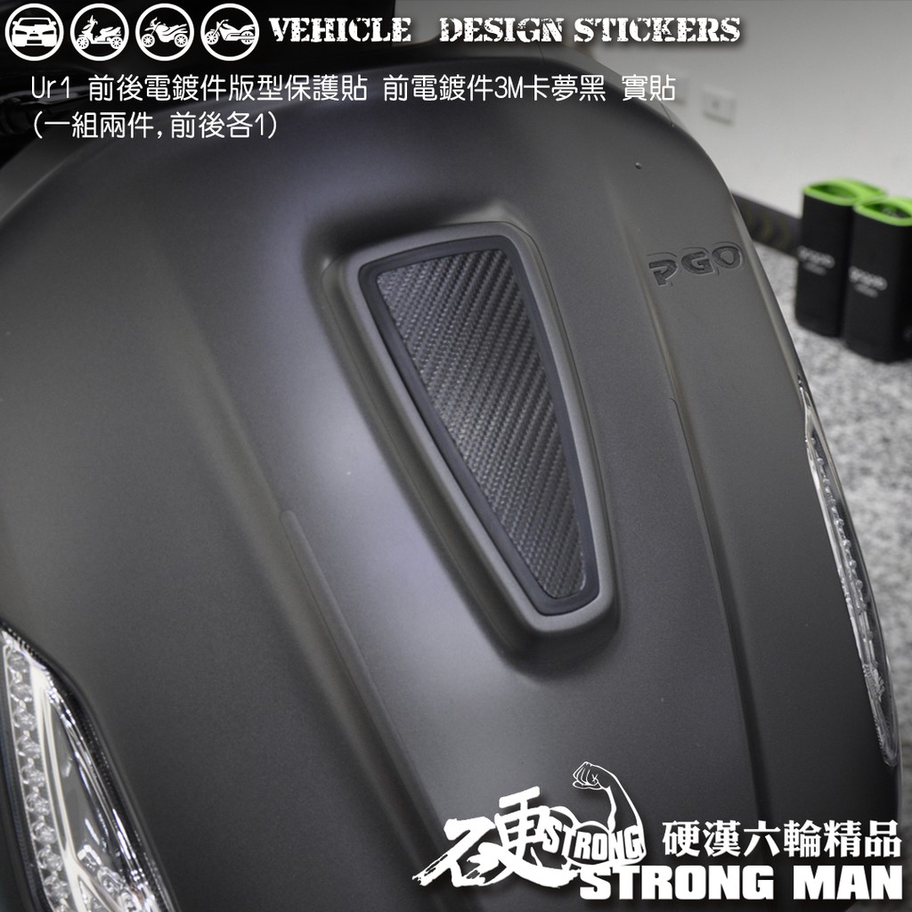 【硬漢六輪精品】 PGO UR1 UR 1 電鍍件卡夢貼  (版型免裁切) 機車貼紙 機車彩貼 彩貼