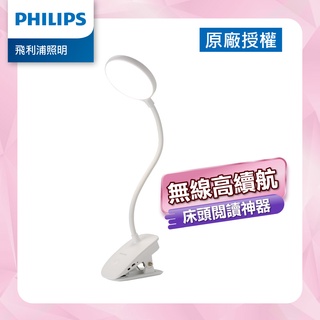 Philips 飛利浦 66149 酷炫 LED檯燈 充電夾燈 (PD045)