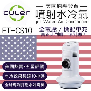ET-CS10 噴射水冷氣【美國原裝進口】Culer Solo 冷氣機 涼感 夏天 抗熱 冰涼 降溫 水冷扇