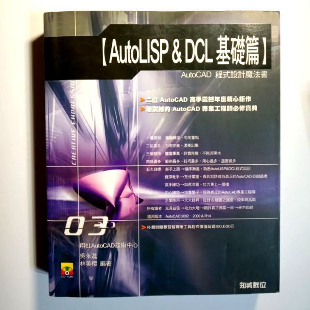 AutoLISP & DCL基礎篇 AutoCAD程式設計魔法書
