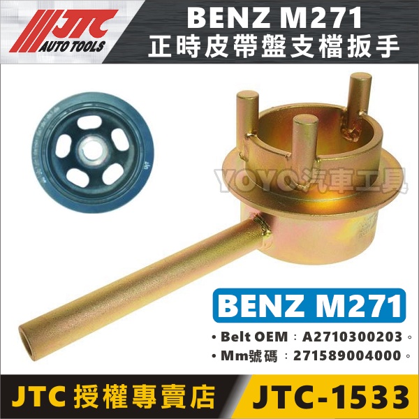 【YOYO汽車工具】JTC-1533 賓士正時皮帶盤支檔扳手 BENZ M271 正時 皮帶盤 支檔 扳手 扳手