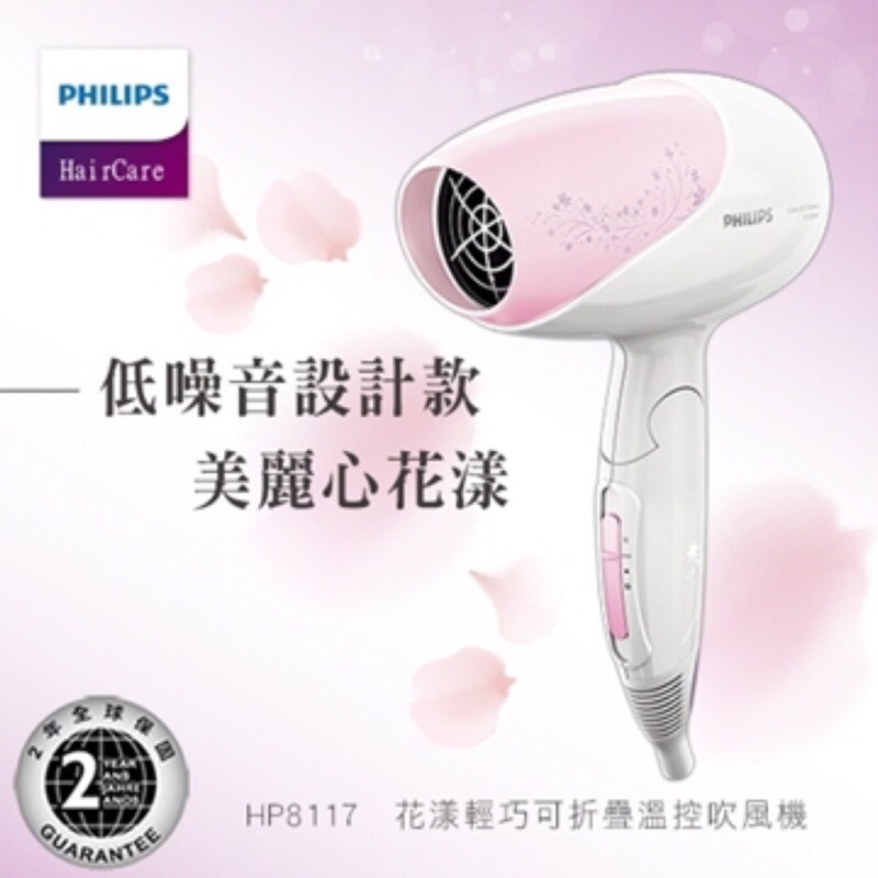 飛利浦 PHILIPS HP8117 花樣輕巧可摺疊溫控吹風機 全新