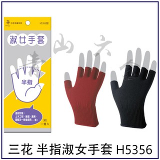 『青山六金』附發票 三花 13針 淑女半指手套 H5356 尼龍 工作手套 作業手套 電子 加工 全指 H542 保暖