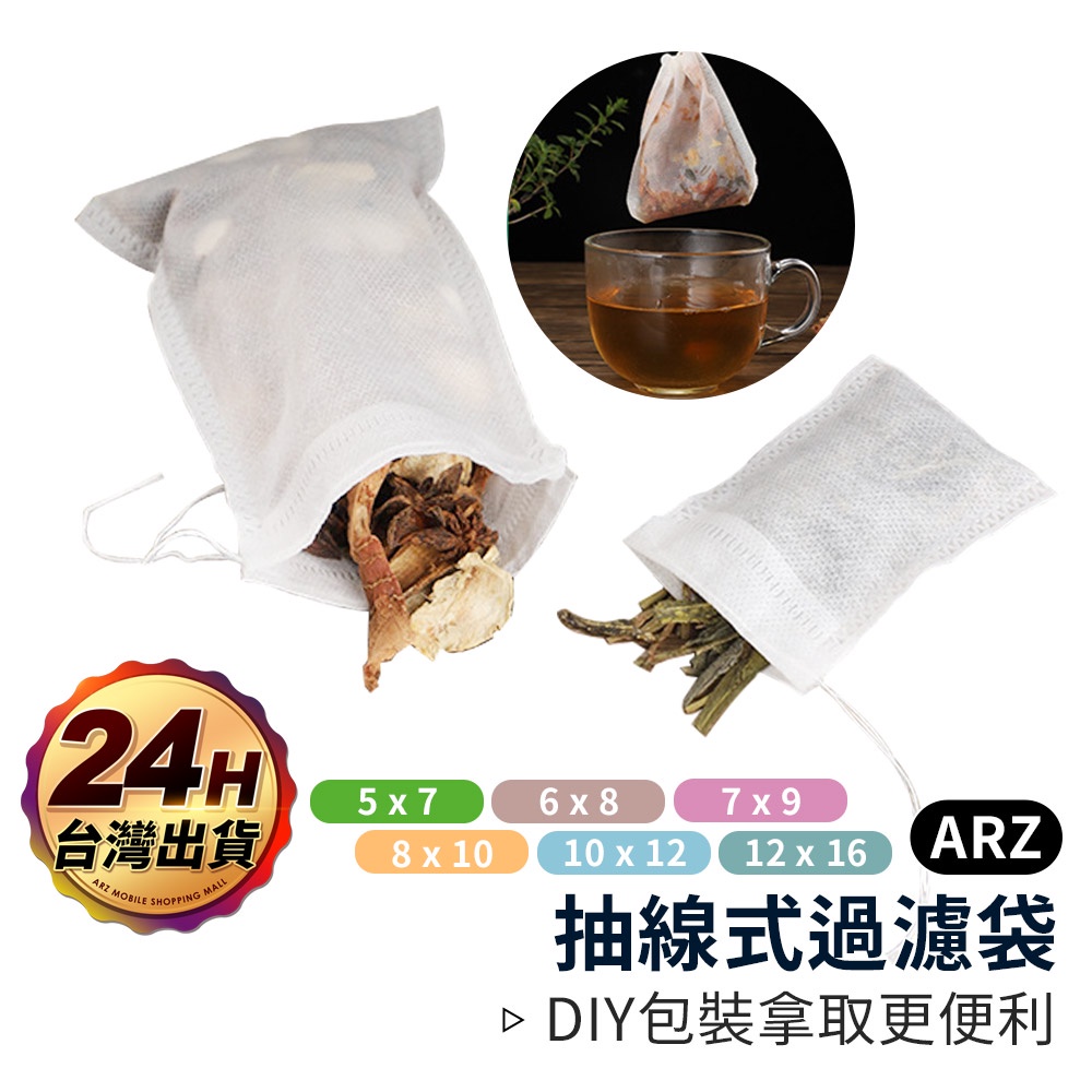 100入抽線式過濾袋 茶葉袋 濾渣袋 【ARZ】【D177】沖茶袋 濾茶袋 茶包袋 中藥袋 空滷包 滷袋 泡茶包 花茶袋