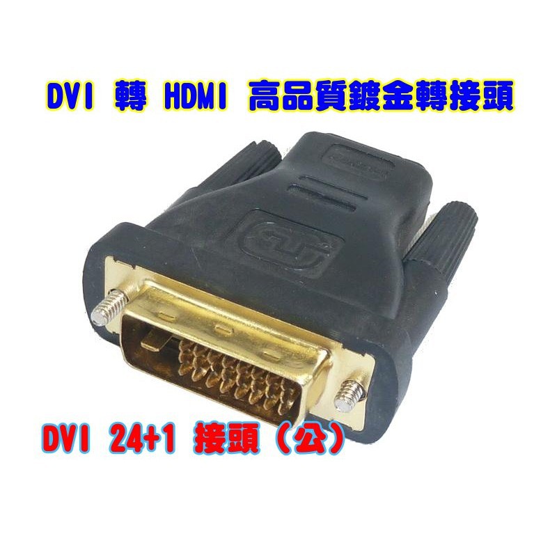 【黃皮貓】KT011 高品質 DVI(241)(公)轉HDMI(母) 24K鍍金 轉接頭 DVI 轉 HDMI 顯示卡