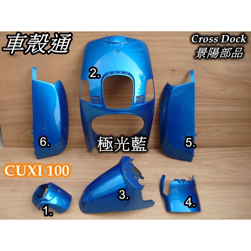 【車殼通】CUXI 100 舊型 QC 極光藍 烤漆件 6項 Cross Dock景陽部品 機車外殼